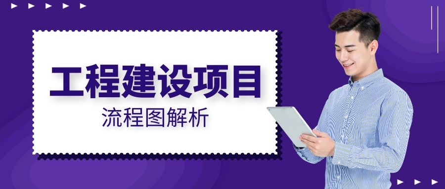 工程建设项目史上最完整的全流程图