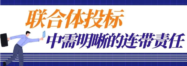联合体投标中需明晰的连带责任