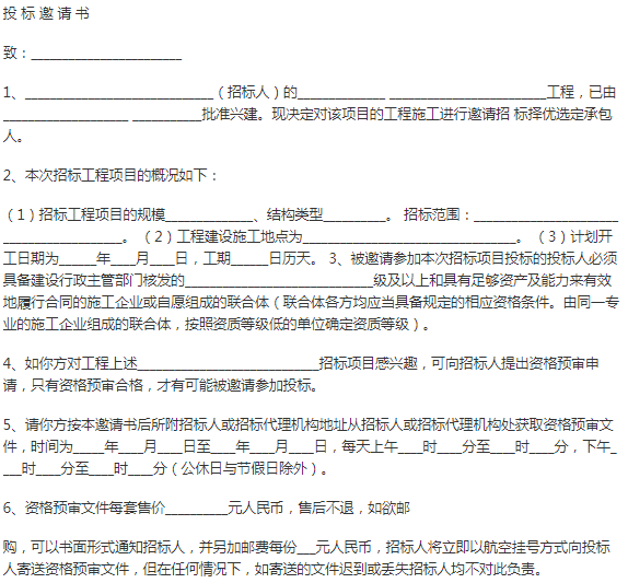 投标邀请书应当包含哪些内容