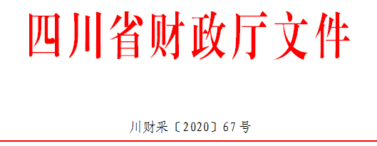 四川政采工程大变革!资格预审合格供应商中随机抽三家采购等